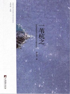 cover image of 一苇杭之
